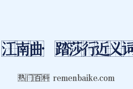 江南曲·踏莎行近义词是什么意思的图片
